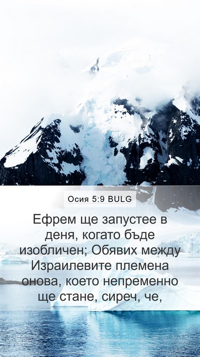Осия 5:9 BULG Bible Verse Image