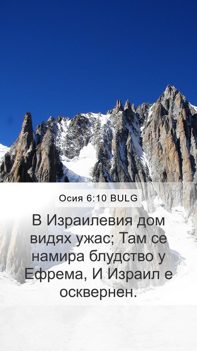 Осия 6:10 BULG Bible Verse Image