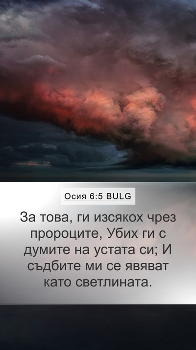 Осия 6:5 BULG Bible Verse Image