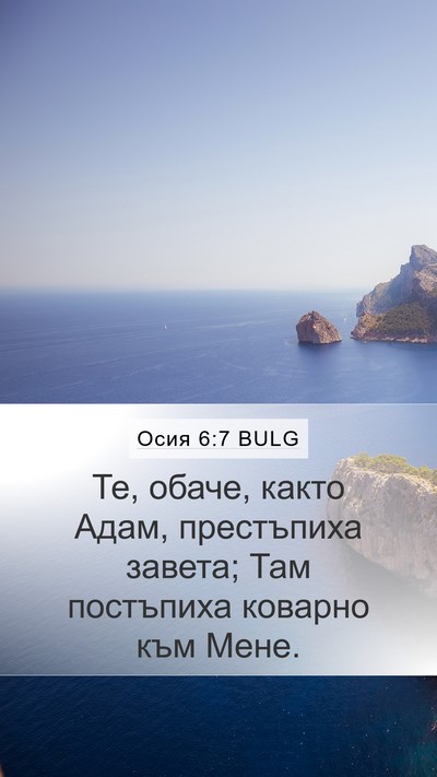 Осия 6:7 BULG Bible Verse Image