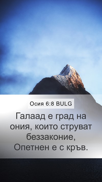 Осия 6:8 BULG Bible Verse Image