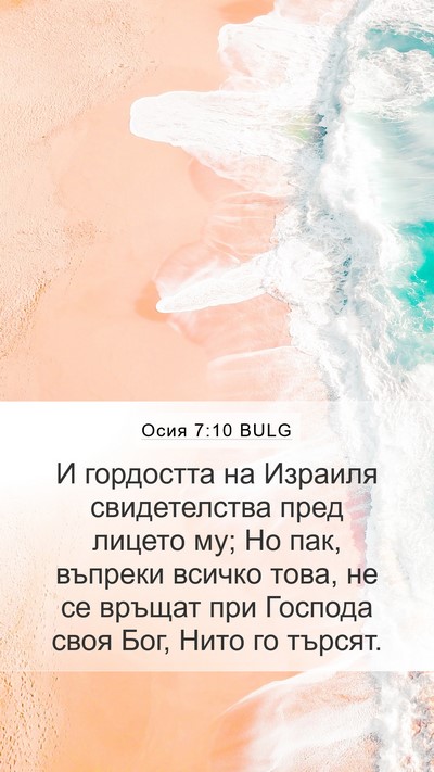 Осия 7:10 BULG Bible Verse Image