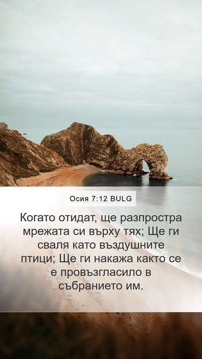 Осия 7:12 BULG Bible Verse Image