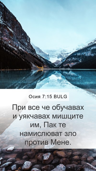 Осия 7:15 BULG Bible Verse Image