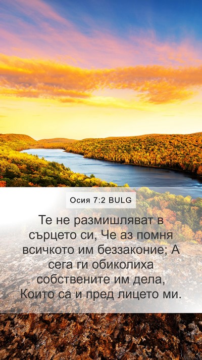 Осия 7:2 BULG Bible Verse Image