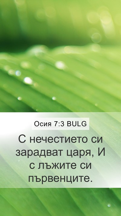 Осия 7:3 BULG Bible Verse Image