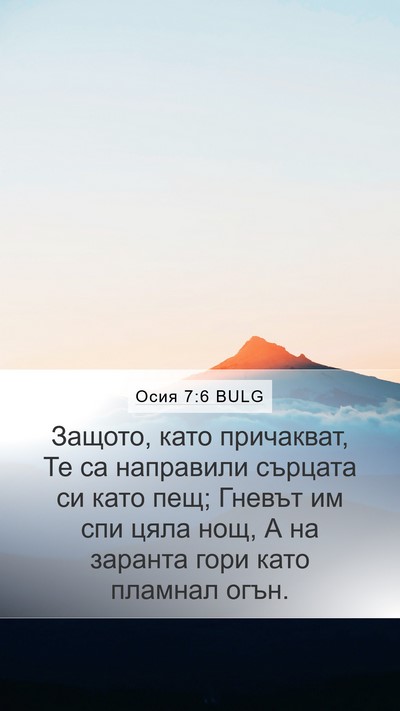 Осия 7:6 BULG Bible Verse Image