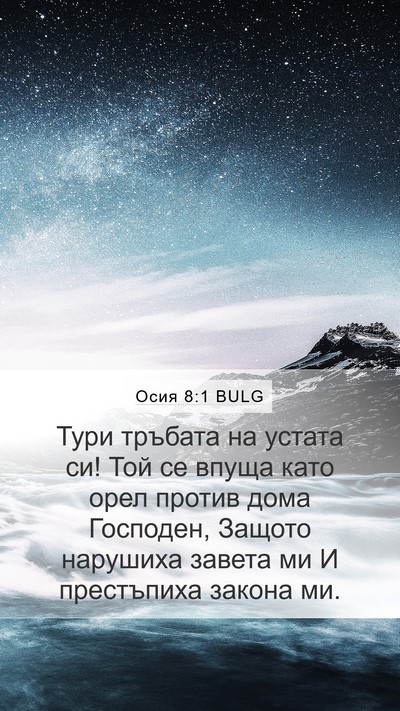 Осия 8:1 BULG Bible Verse Image