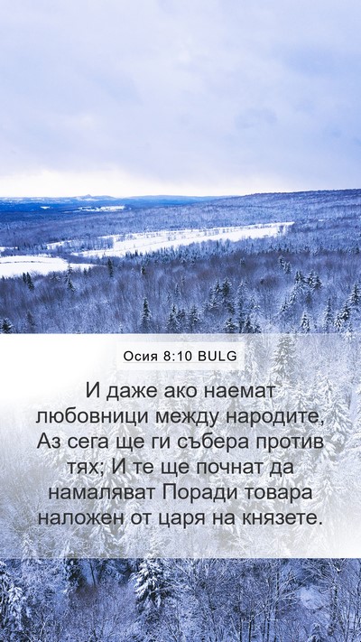 Осия 8:10 BULG Bible Verse Image