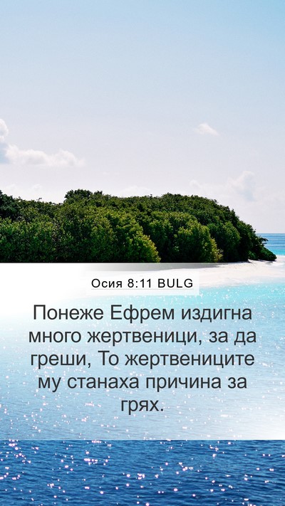 Осия 8:11 BULG Bible Verse Image