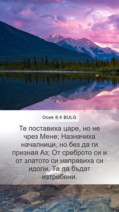 Осия 8:4 BULG Bible Verse Image