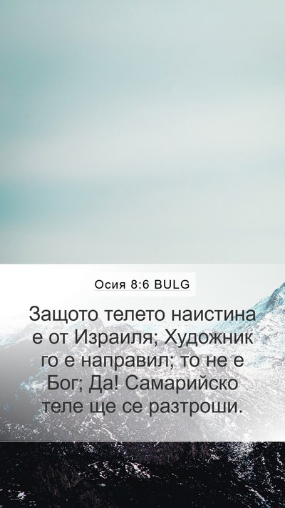 Осия 8:6 BULG Bible Verse Image