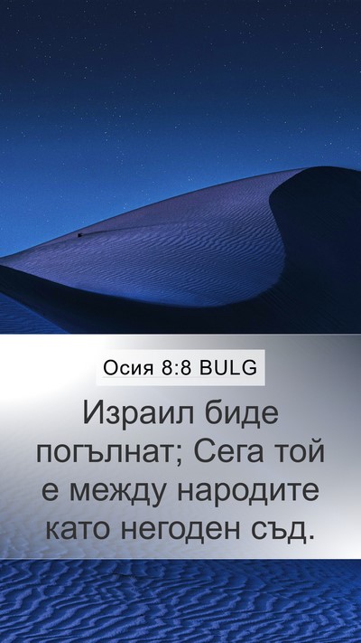 Осия 8:8 BULG Bible Verse Image