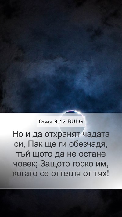 Осия 9:12 BULG Bible Verse Image
