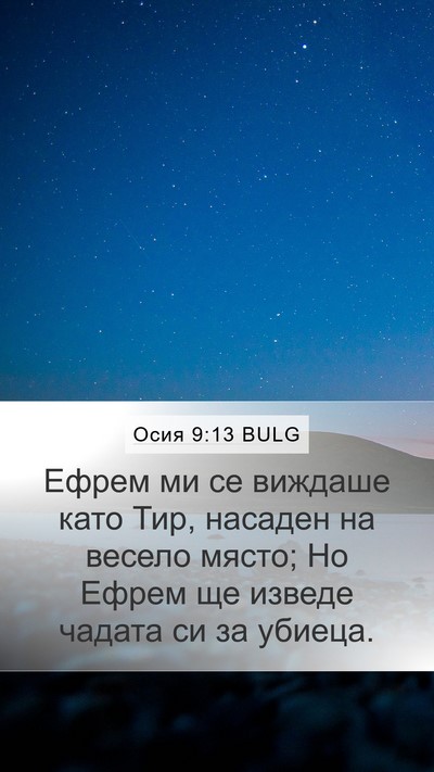 Осия 9:13 BULG Mobile Phone Wallpaper - Ефрем ми се виждаше като - Mobile Bible Verse Wallpaper