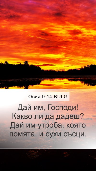 Осия 9:14 BULG Bible Verse Image