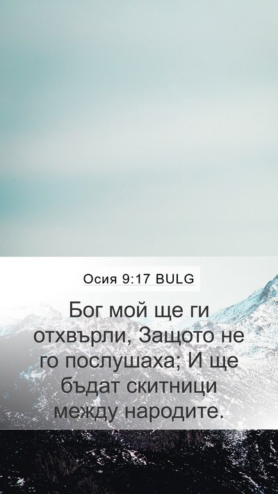 Осия 9:17 BULG Bible Verse Image
