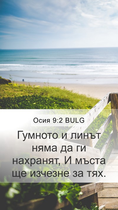 Осия 9:2 BULG Bible Verse Image
