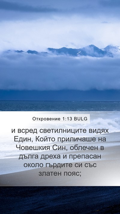 Откровение 1:13 BULG Bible Verse Image
