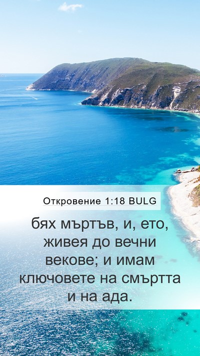 Откровение 1:18 BULG Bible Verse Image