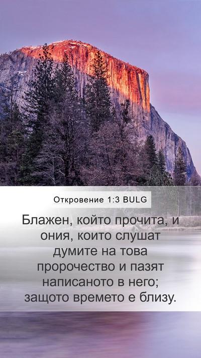Откровение 1:3 BULG Bible Verse Image