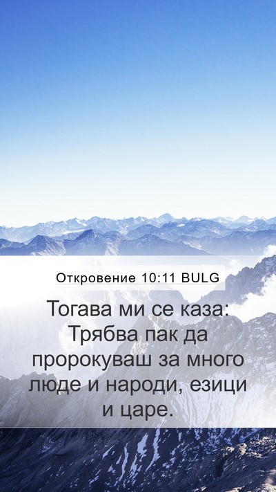 Откровение 10:11 BULG Bible Verse Image