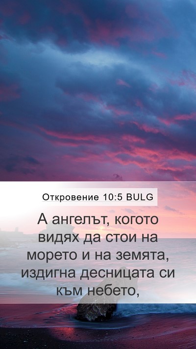 Откровение 10:5 BULG Bible Verse Image