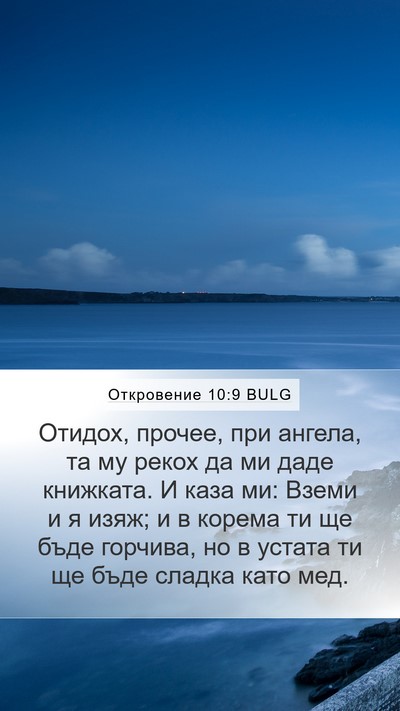 Откровение 10:9 BULG Bible Verse Image