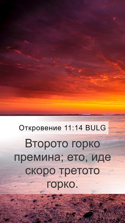 Откровение 11:14 BULG Bible Verse Image
