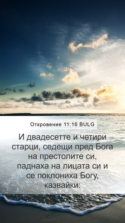 Откровение 11:16 BULG Bible Verse Image