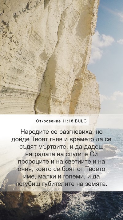Откровение 11:18 BULG Bible Verse Image