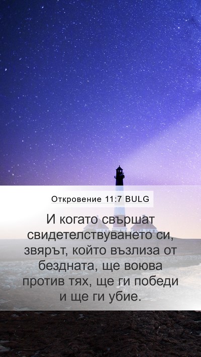 Откровение 11:7 BULG Bible Verse Image