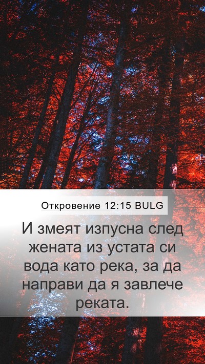 Откровение 12:15 BULG Bible Verse Image