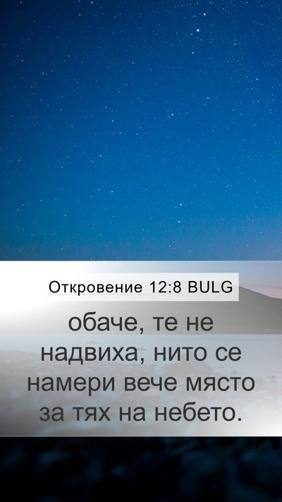 Откровение 12:8 BULG Bible Verse Image