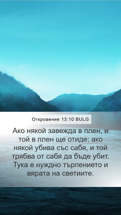 Откровение 13:10 BULG Bible Verse Image