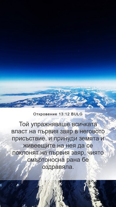 Откровение 13:12 BULG Bible Verse Image