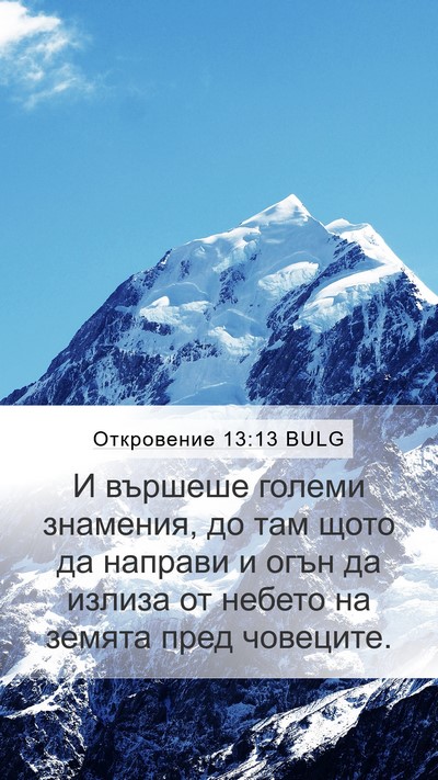 Откровение 13:13 BULG Bible Verse Image