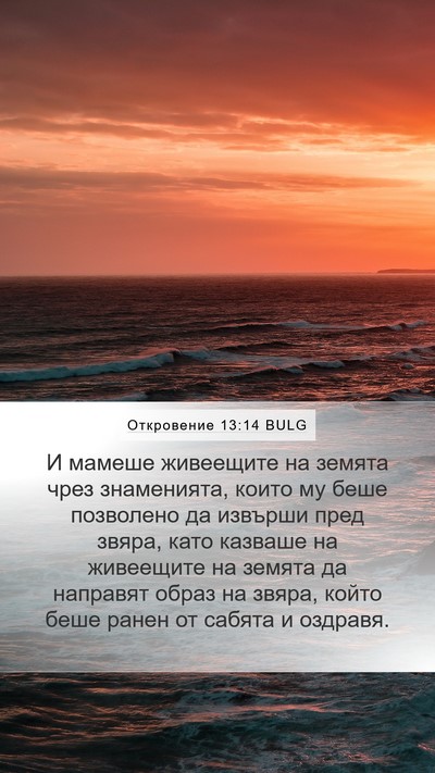Откровение 13:14 BULG Bible Verse Image