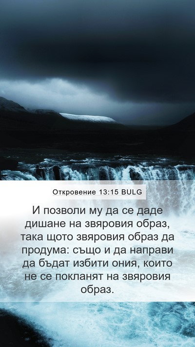 Откровение 13:15 BULG Bible Verse Image