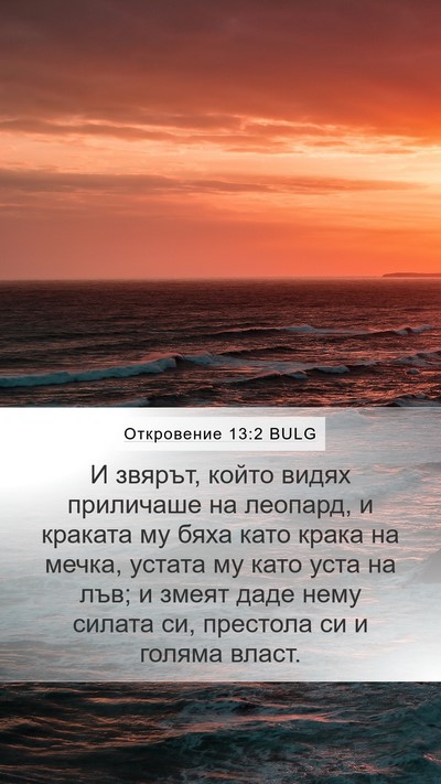 Откровение 13:2 BULG Bible Verse Image