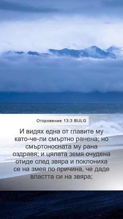 Откровение 13:3 BULG Bible Verse Image