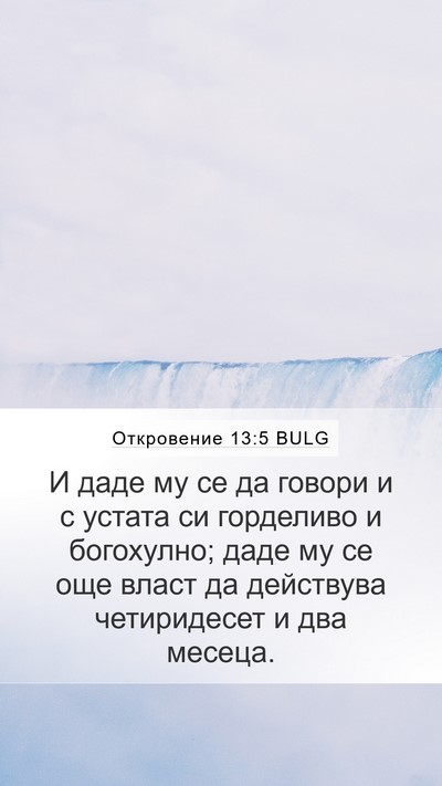 Откровение 13:5 BULG Bible Verse Image