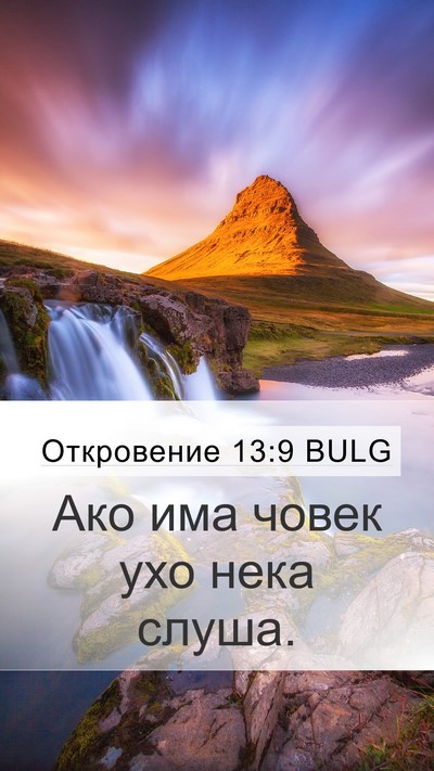 Откровение 13:9 BULG Bible Verse Image