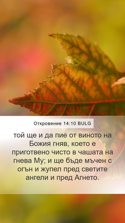 Откровение 14:10 BULG Bible Verse Image