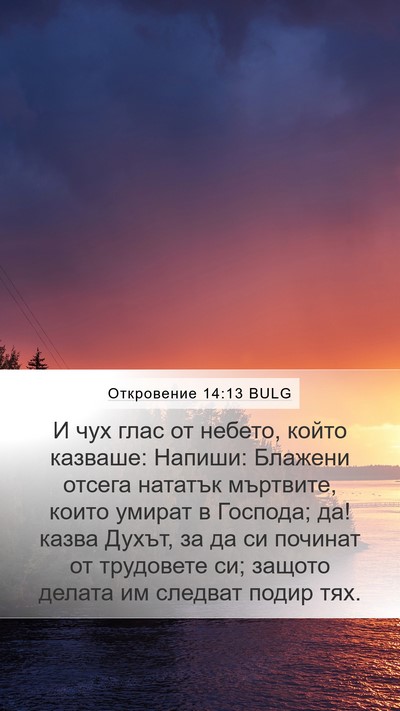 Откровение 14:13 BULG Bible Verse Image