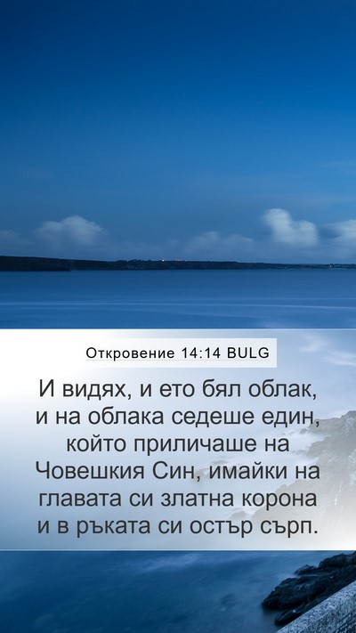 Откровение 14:14 BULG Bible Verse Image