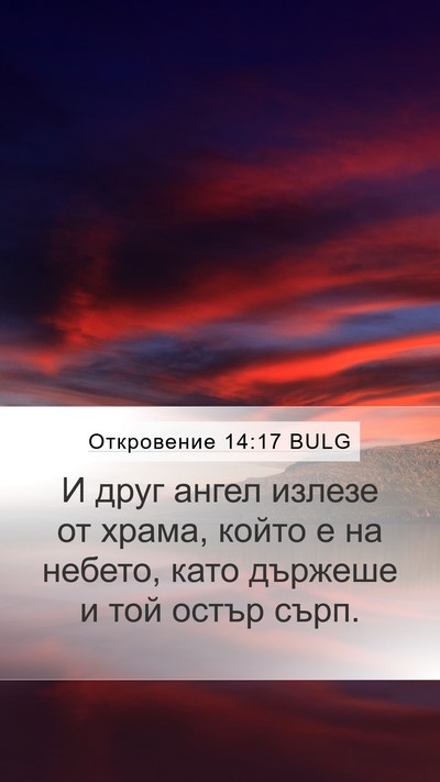 Откровение 14:17 BULG Bible Verse Image