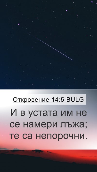 Откровение 14:5 BULG Bible Verse Image
