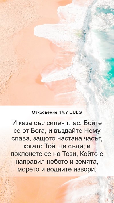 Откровение 14:7 BULG Bible Verse Image