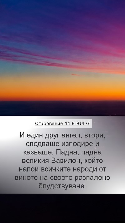 Откровение 14:8 BULG Bible Verse Image